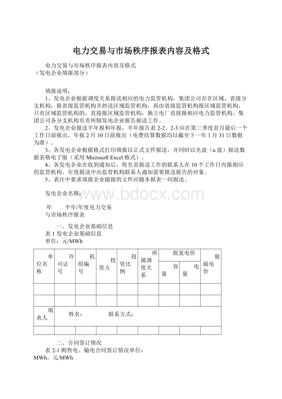 电力交易与市场秩序报表内容及格式Word文件下载.docx