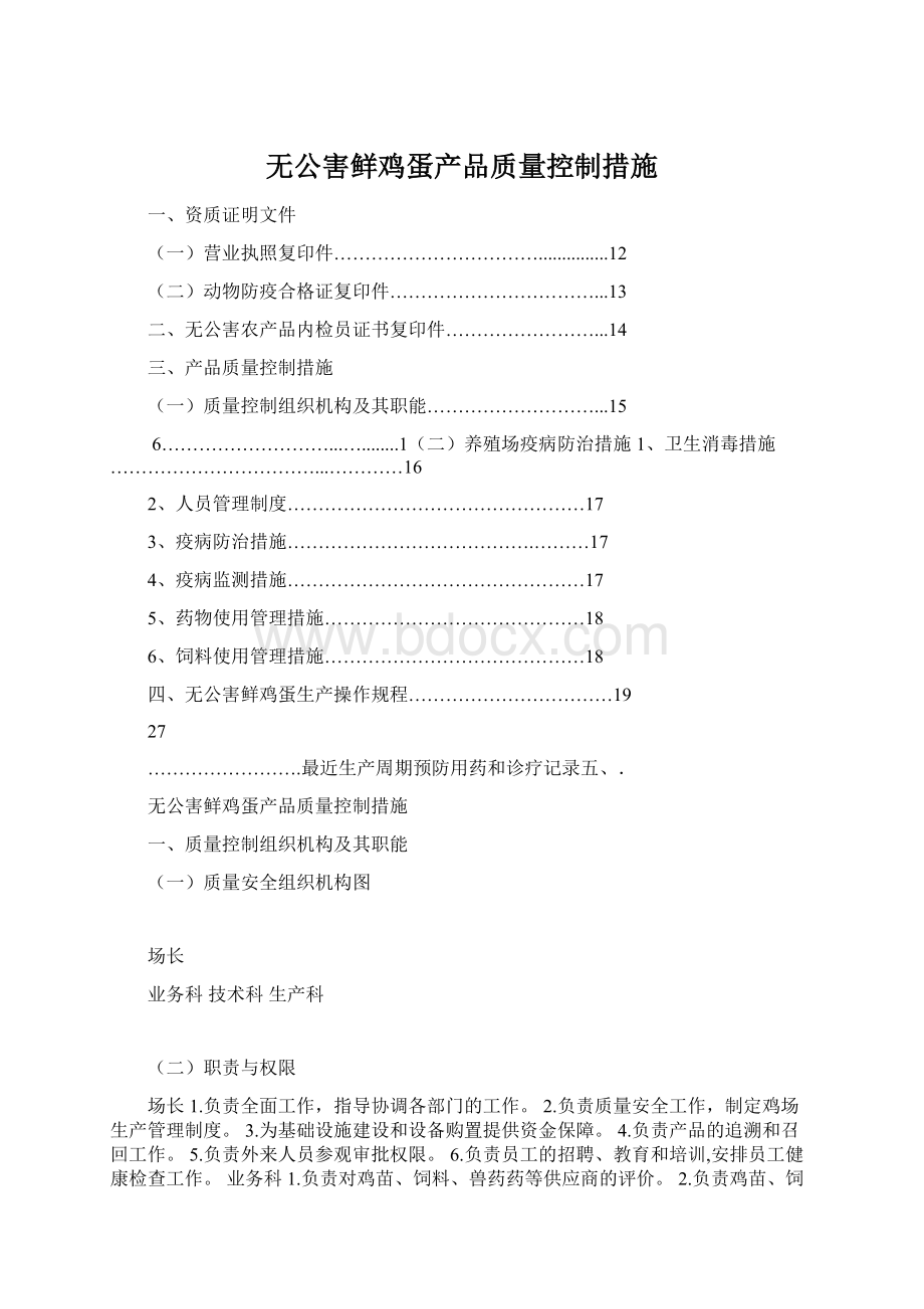 无公害鲜鸡蛋产品质量控制措施Word格式文档下载.docx