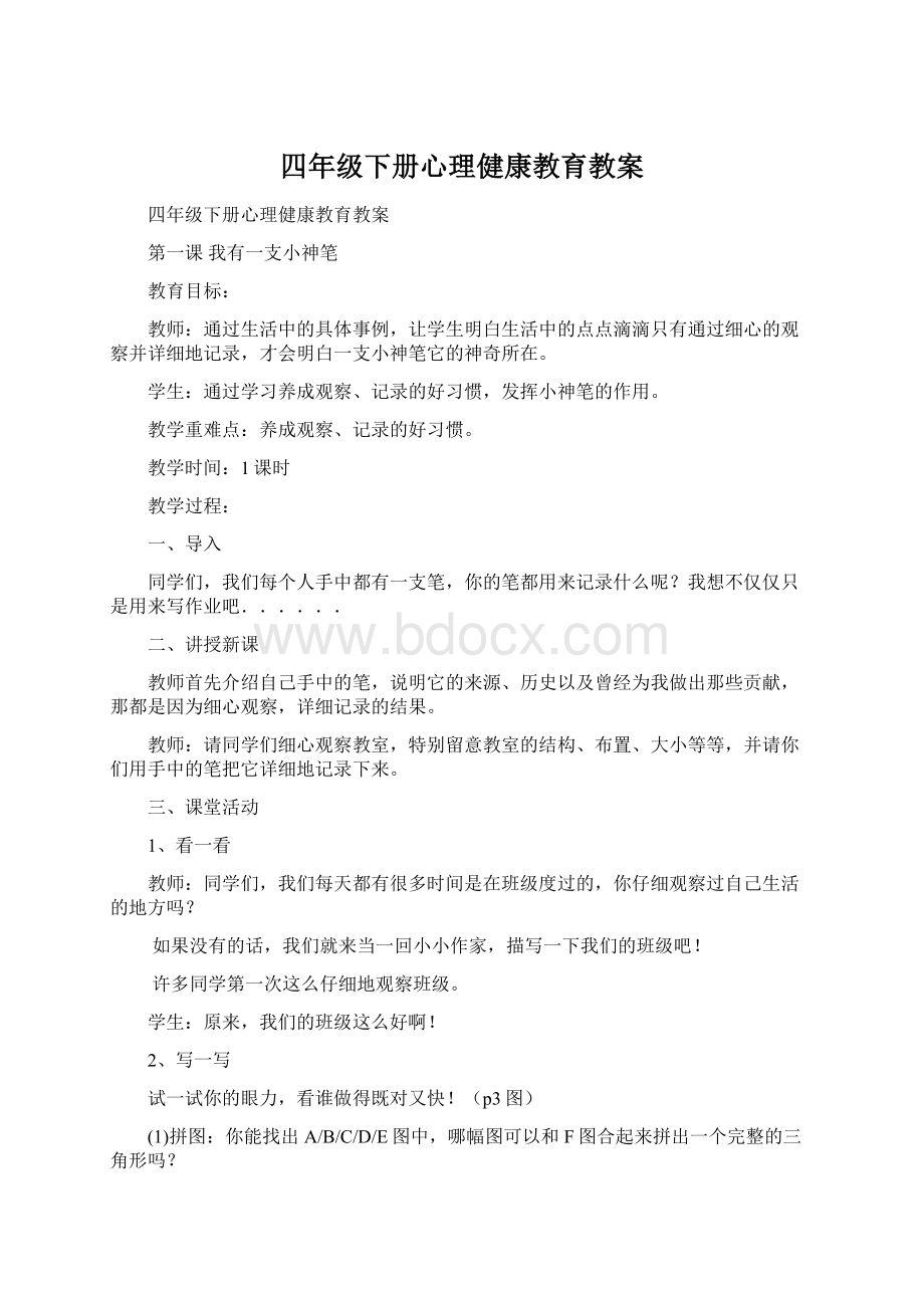 四年级下册心理健康教育教案.docx