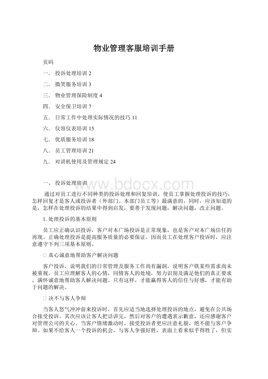 物业管理客服培训手册.docx_第1页