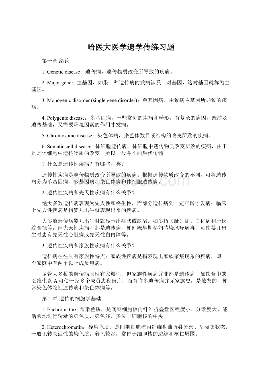 哈医大医学遗学传练习题.docx_第1页