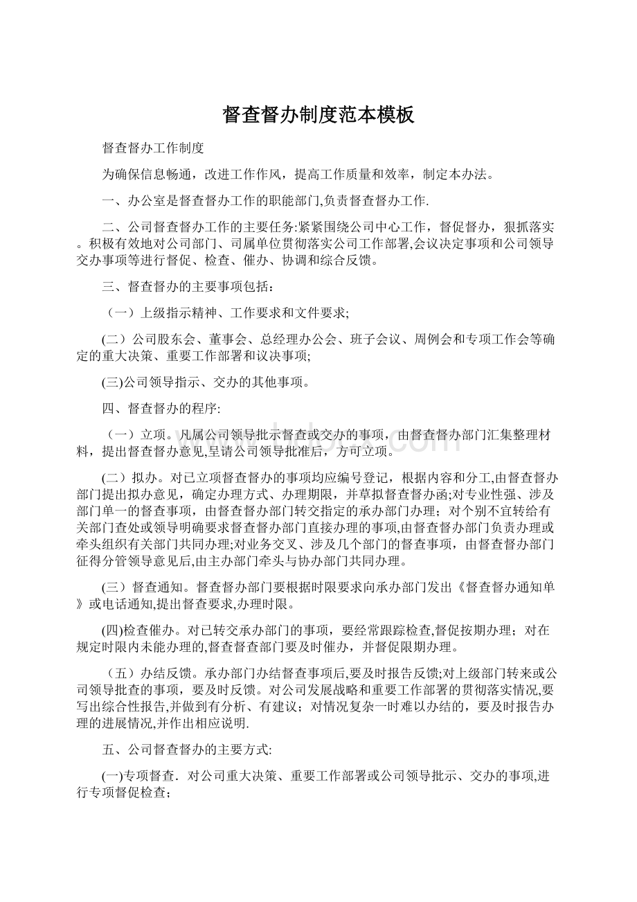 督查督办制度范本模板Word格式文档下载.docx