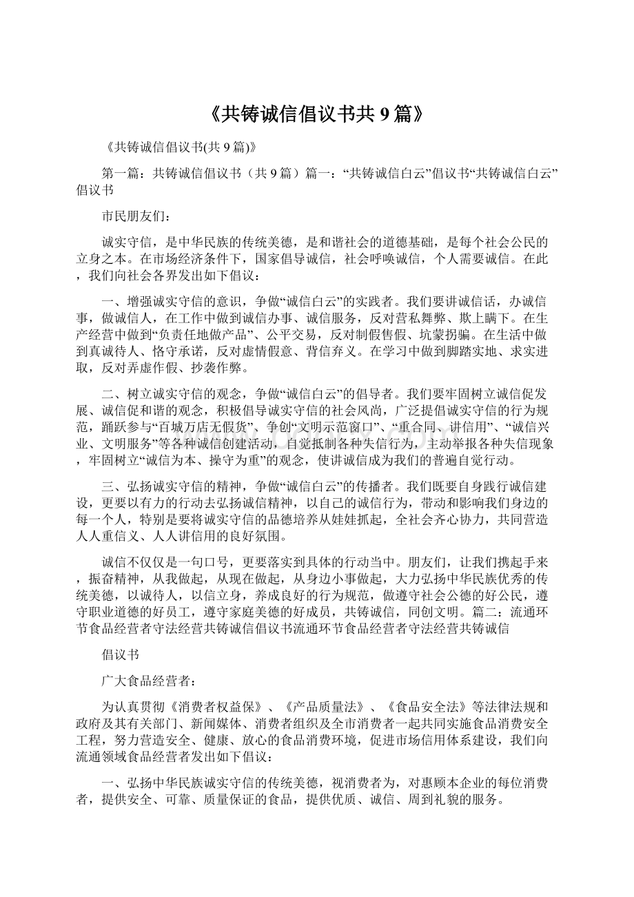 《共铸诚信倡议书共9篇》Word格式.docx_第1页