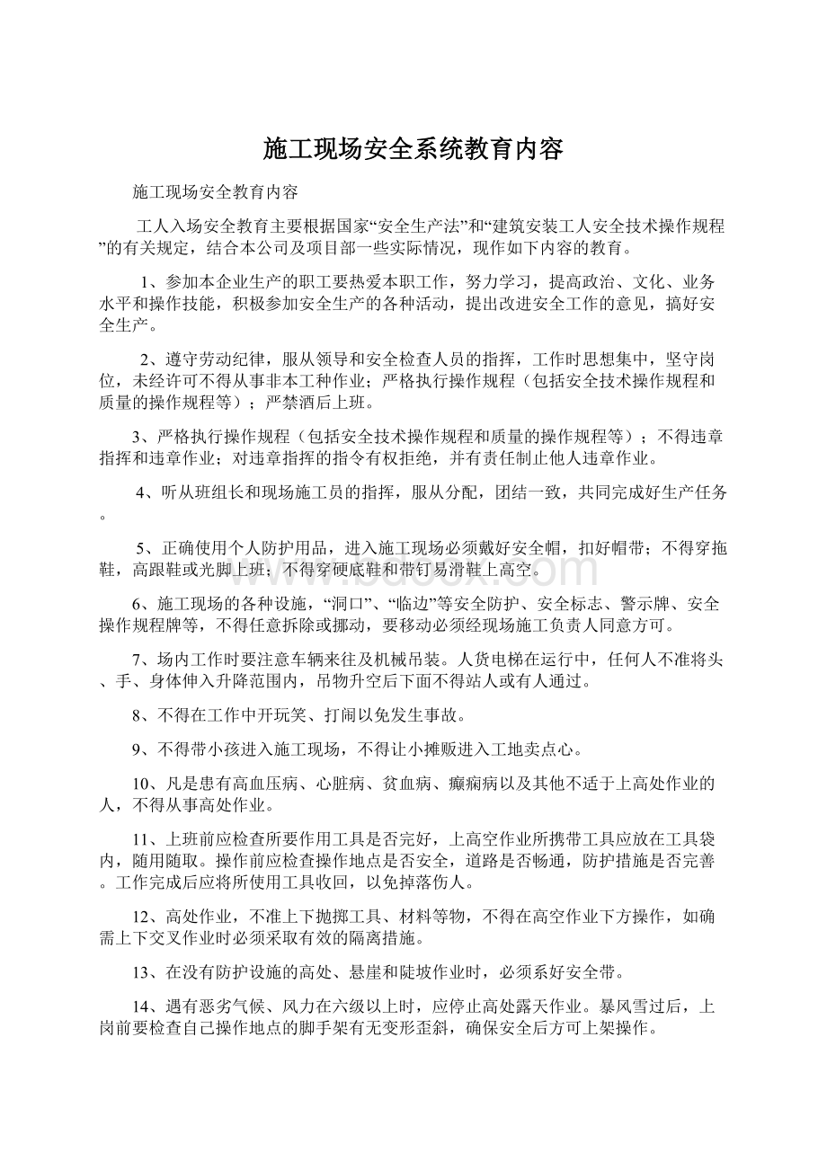 施工现场安全系统教育内容.docx_第1页