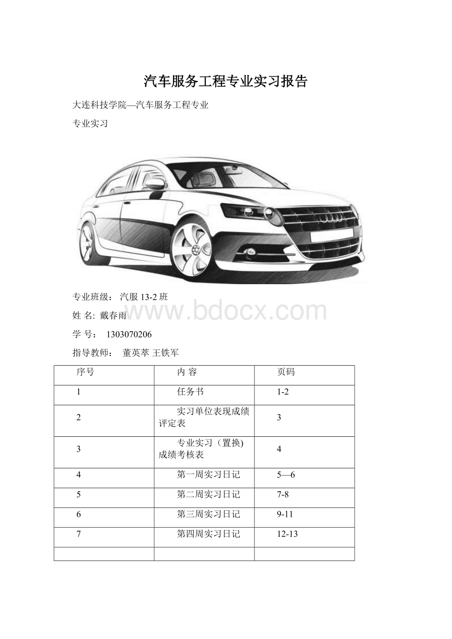 汽车服务工程专业实习报告Word格式文档下载.docx_第1页