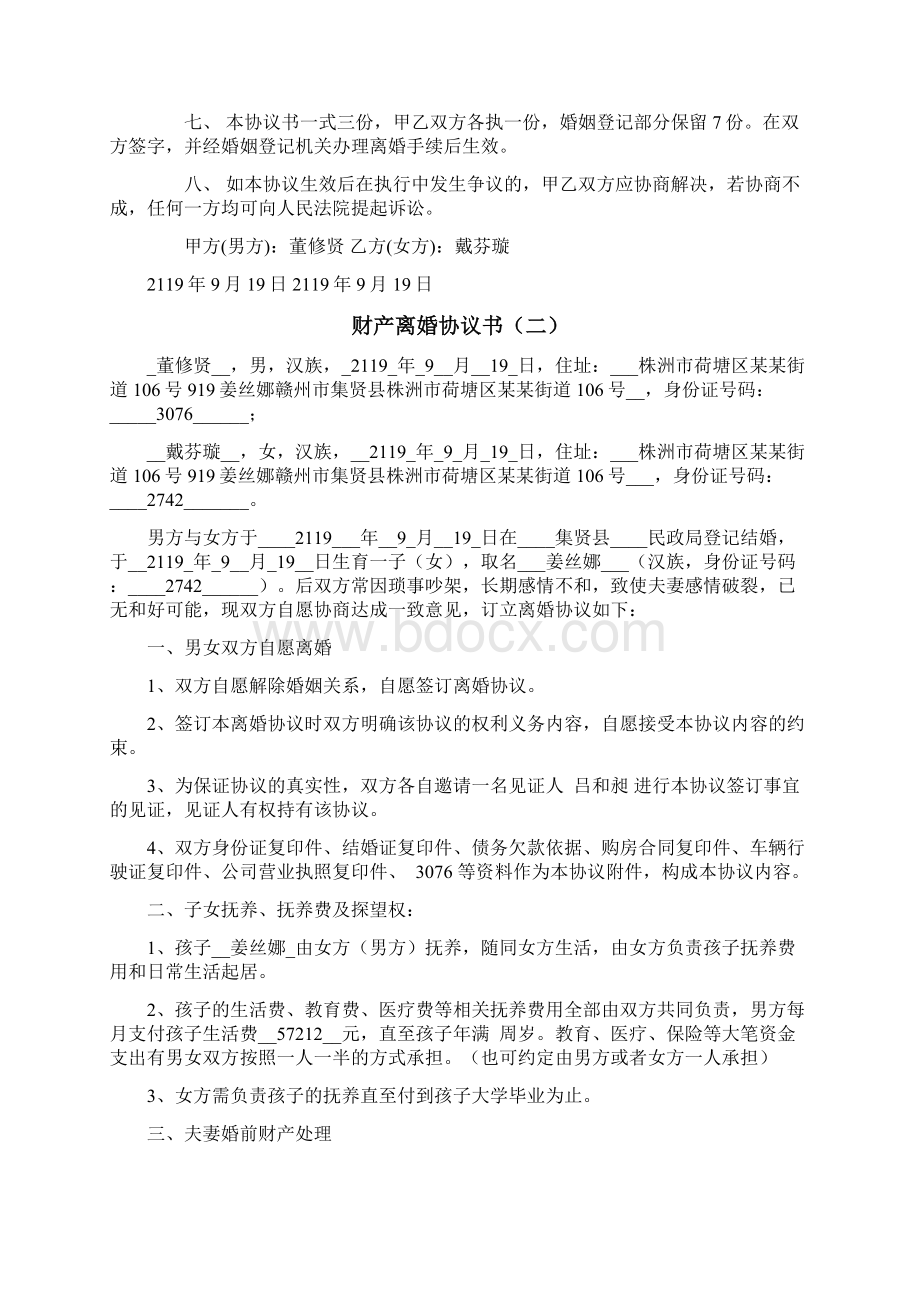 净身出户离婚协议书最新版模板免费Word文档下载推荐.docx_第3页