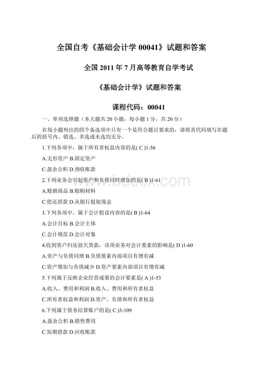 全国自考《基础会计学00041》试题和答案Word文档格式.docx