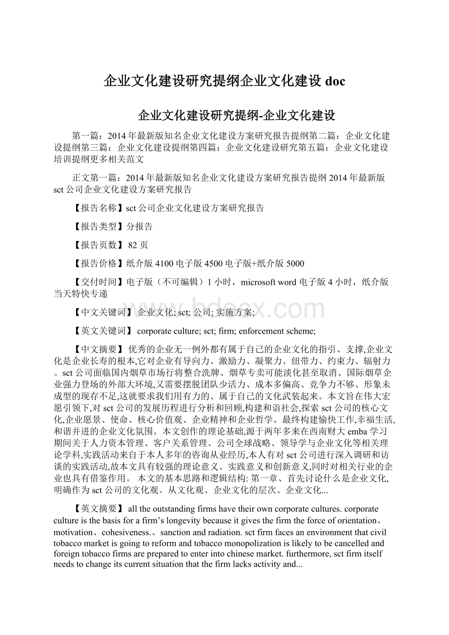 企业文化建设研究提纲企业文化建设docWord格式文档下载.docx_第1页