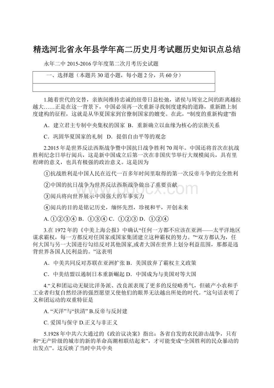 精选河北省永年县学年高二历史月考试题历史知识点总结.docx