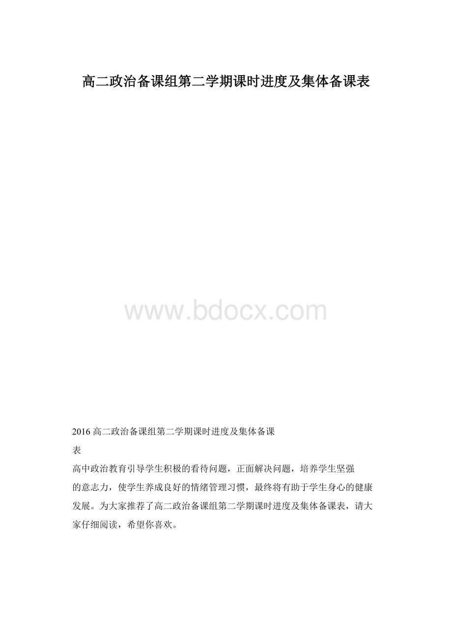 高二政治备课组第二学期课时进度及集体备课表.docx_第1页