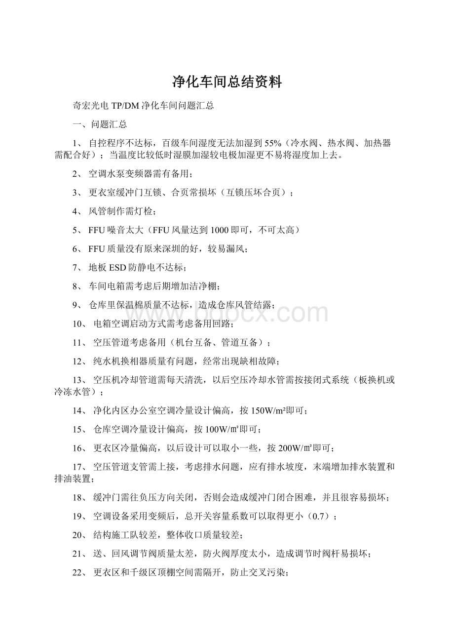 净化车间总结资料.docx_第1页