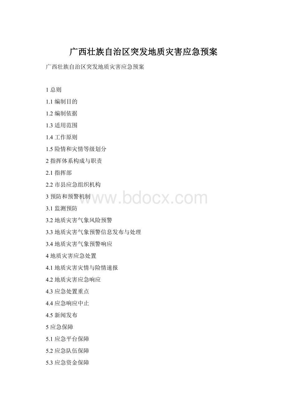 广西壮族自治区突发地质灾害应急预案Word文件下载.docx