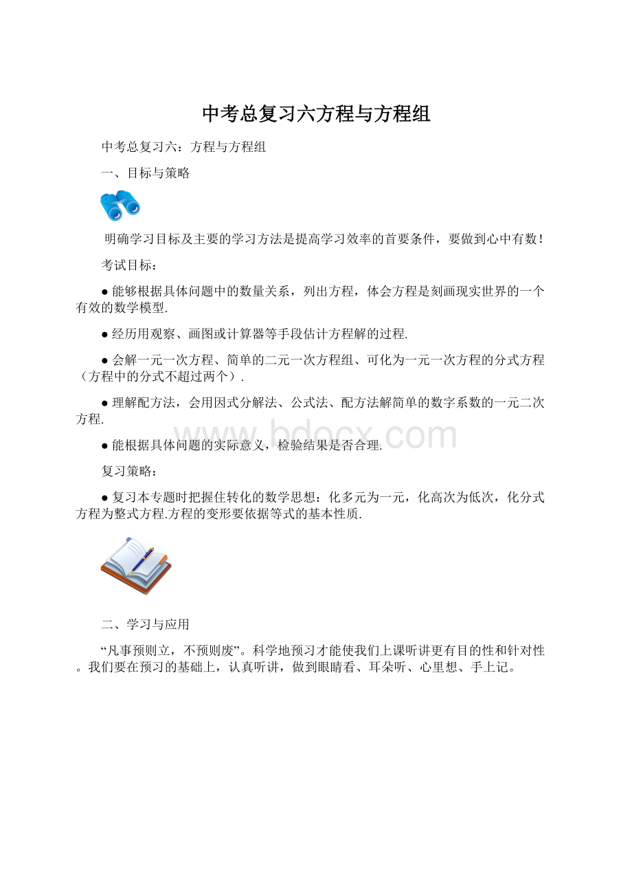 中考总复习六方程与方程组Word格式.docx_第1页