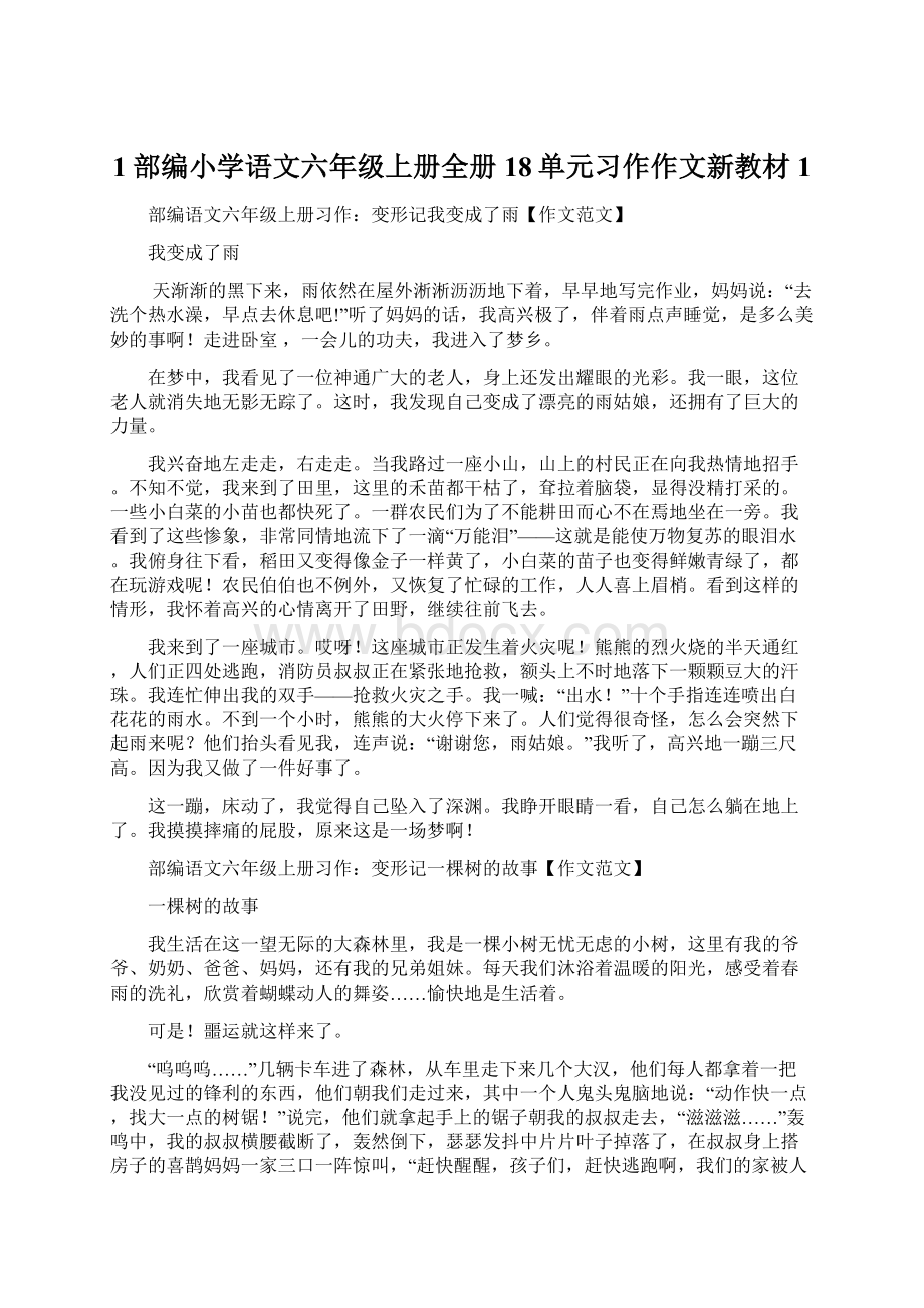 1部编小学语文六年级上册全册18单元习作作文新教材1.docx_第1页