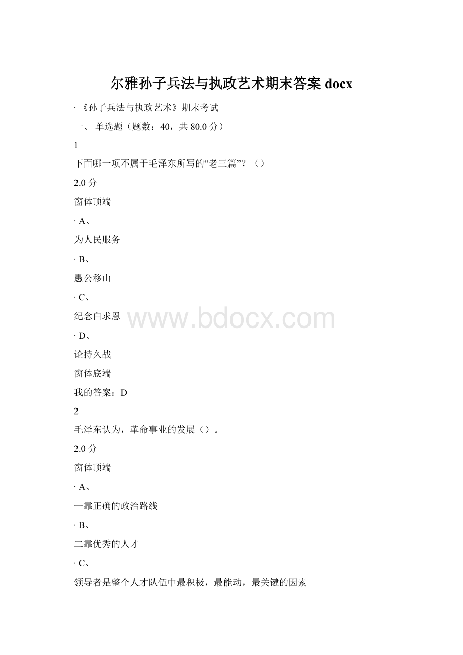 尔雅孙子兵法与执政艺术期末答案docx.docx_第1页