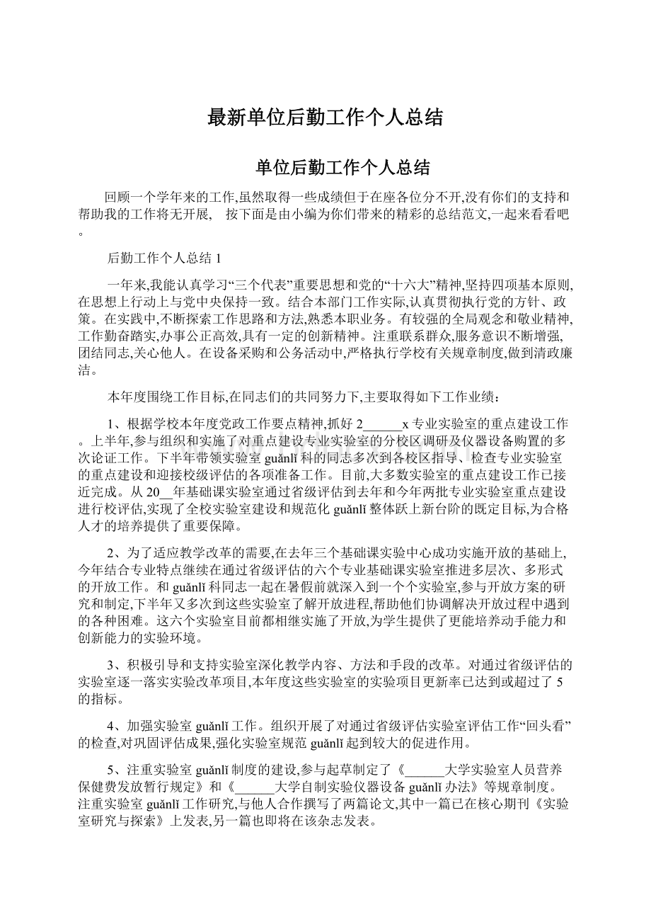 最新单位后勤工作个人总结Word格式文档下载.docx_第1页