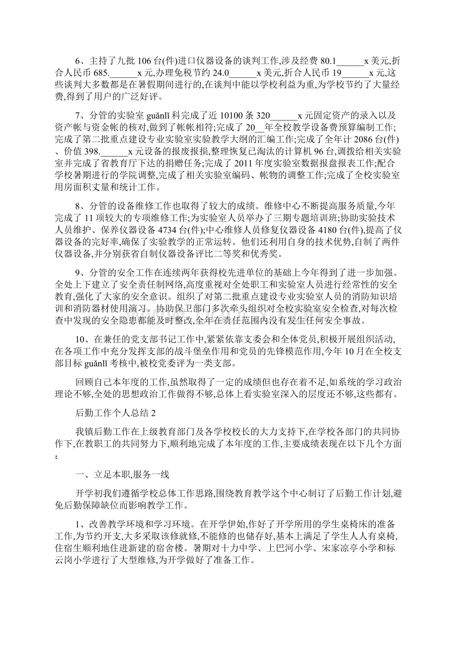 最新单位后勤工作个人总结Word格式文档下载.docx_第2页