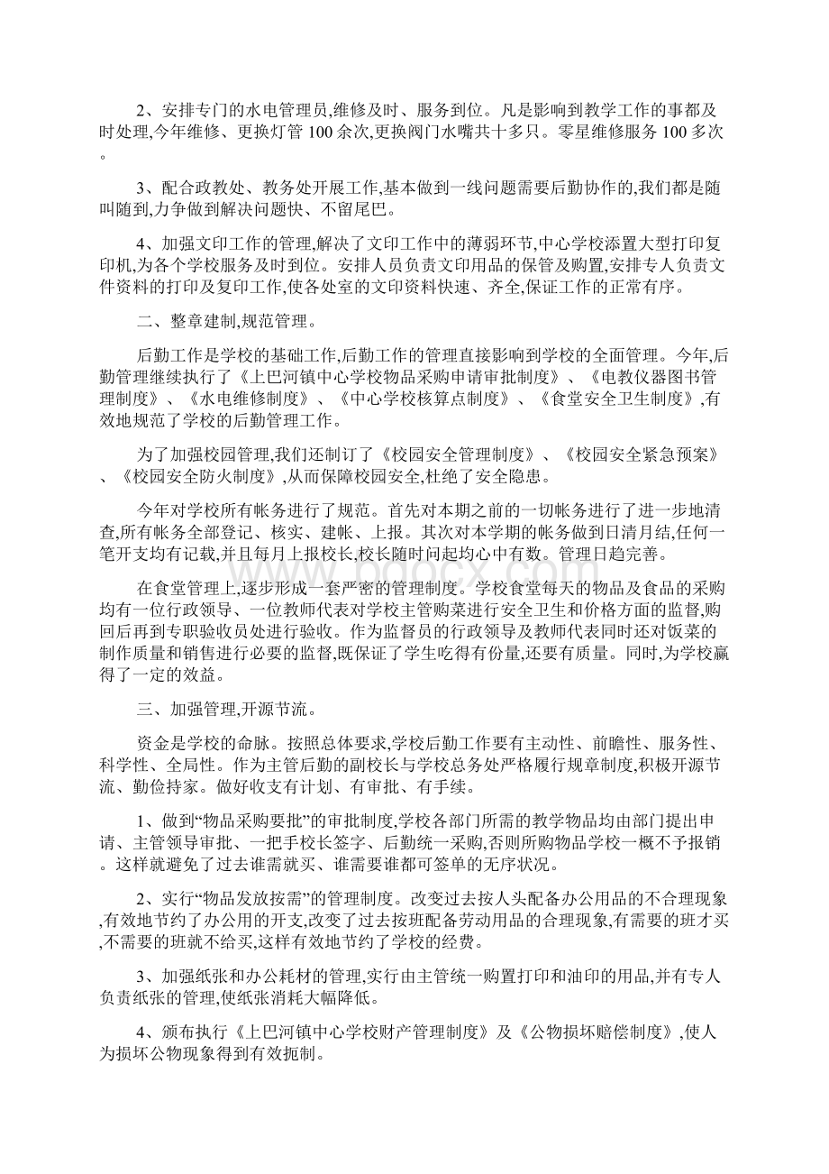 最新单位后勤工作个人总结Word格式文档下载.docx_第3页