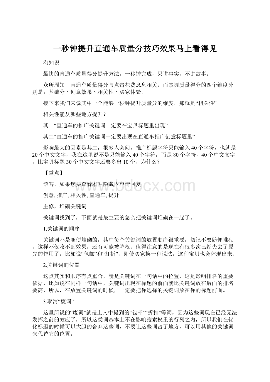 一秒钟提升直通车质量分技巧效果马上看得见.docx_第1页