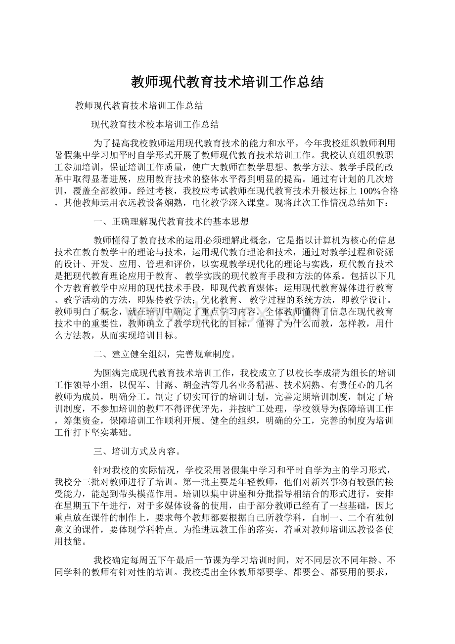 教师现代教育技术培训工作总结Word文件下载.docx