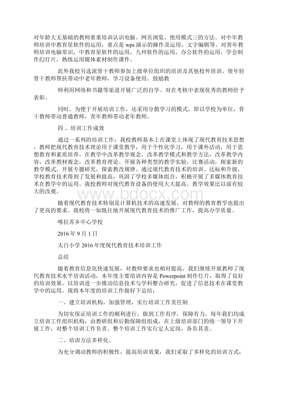 教师现代教育技术培训工作总结Word文件下载.docx_第2页