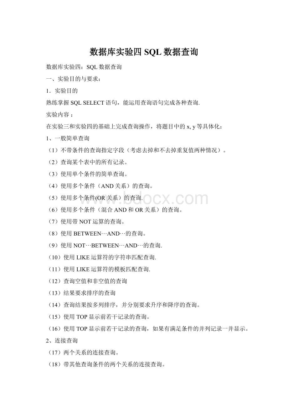 数据库实验四SQL数据查询文档格式.docx_第1页