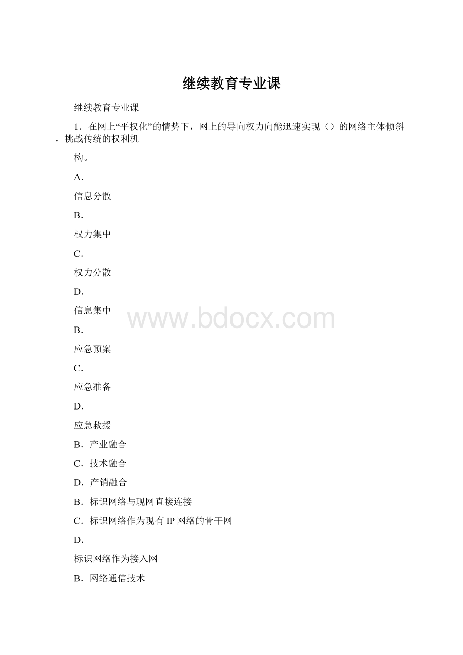 继续教育专业课.docx