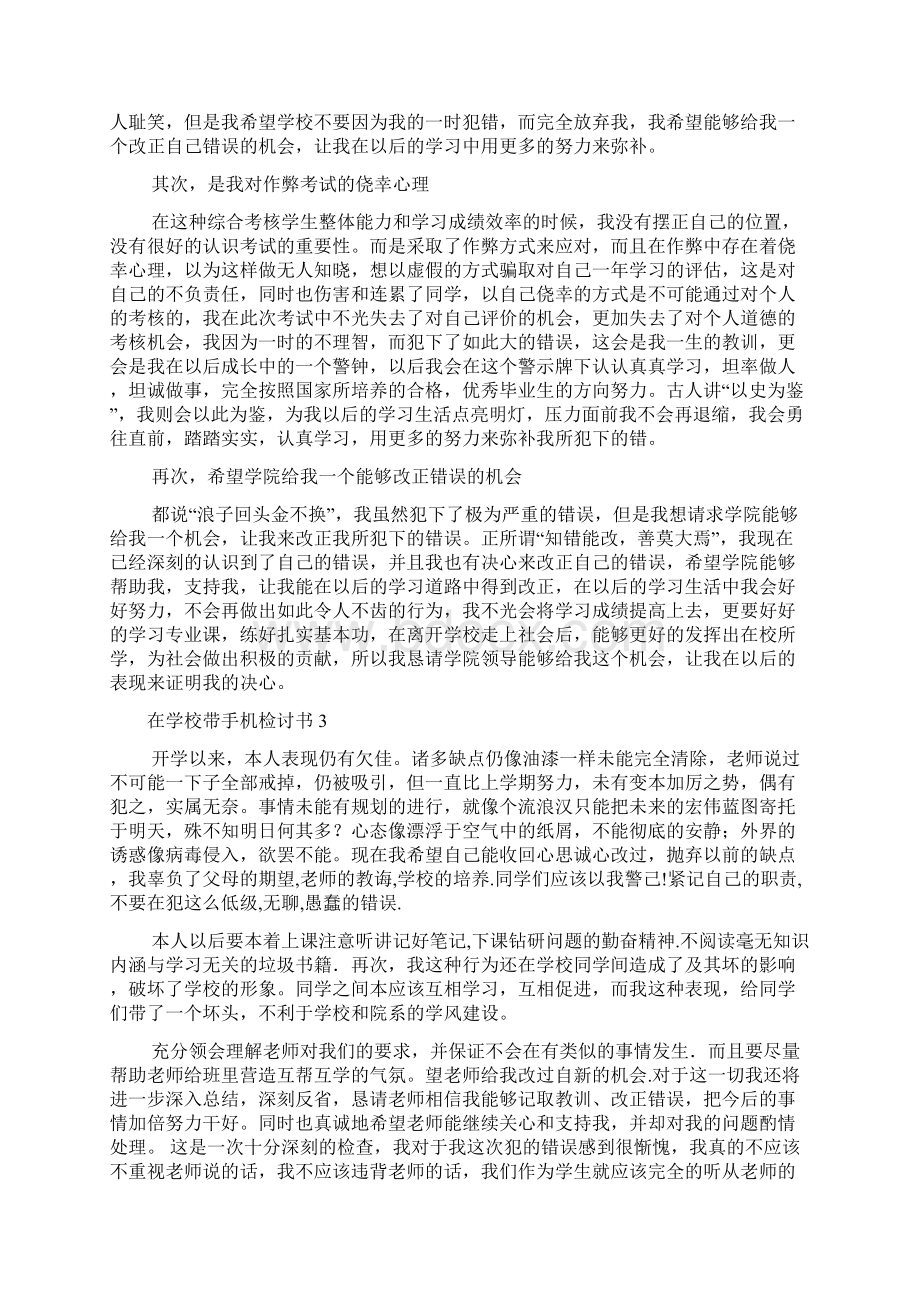 在学校带手机检讨书Word下载.docx_第2页