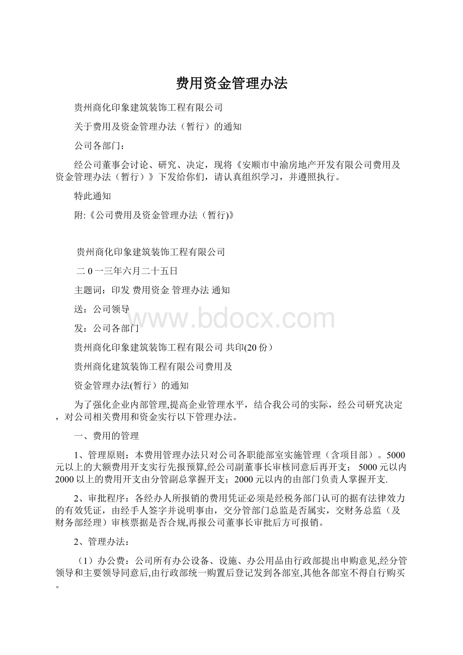 费用资金管理办法Word下载.docx_第1页