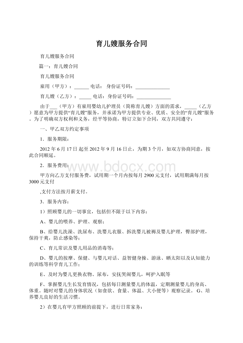 育儿嫂服务合同Word文件下载.docx_第1页