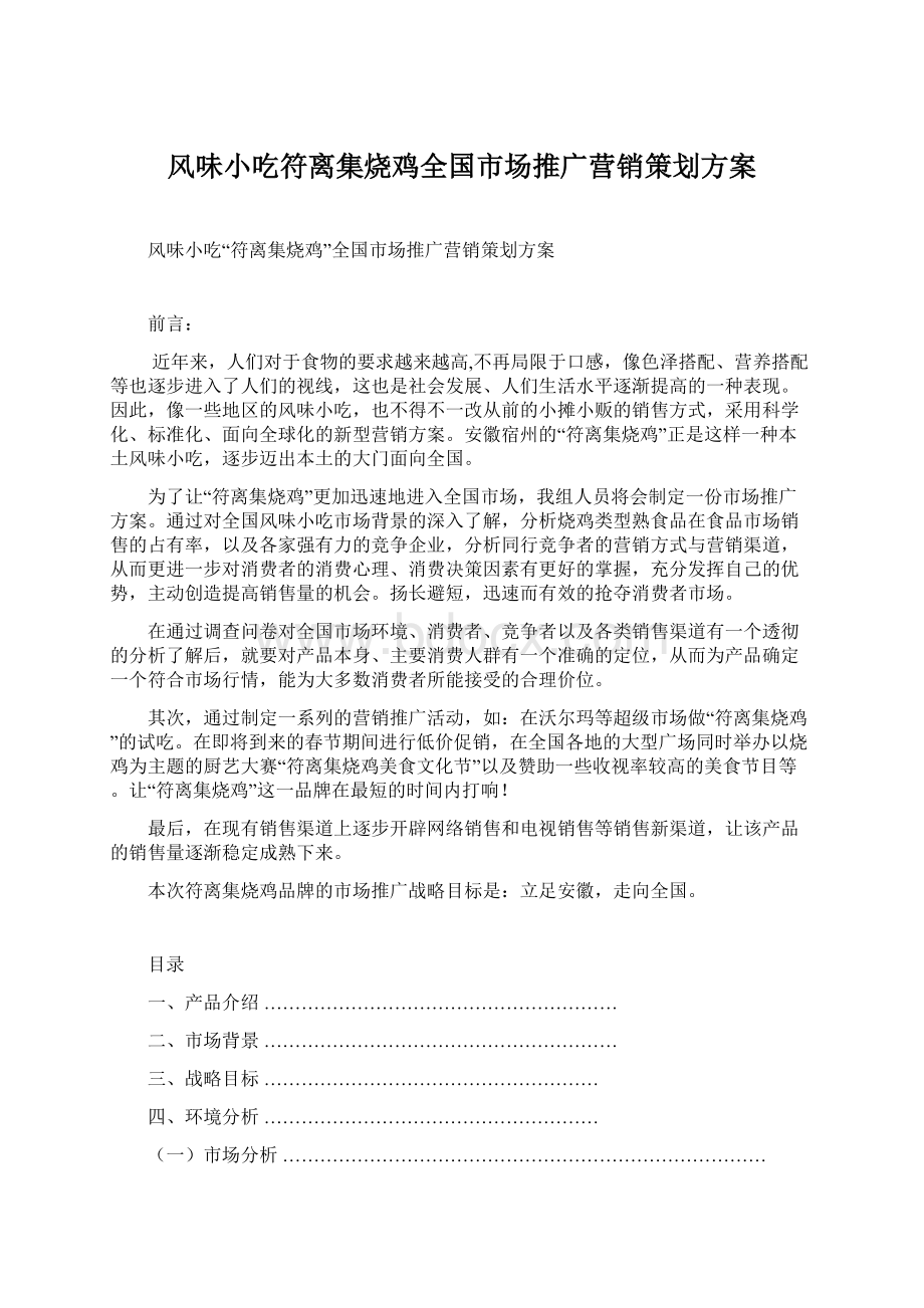 风味小吃符离集烧鸡全国市场推广营销策划方案Word文档格式.docx_第1页