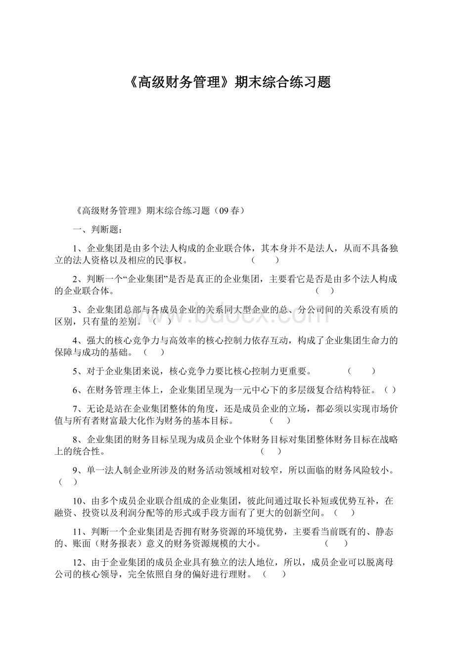 《高级财务管理》期末综合练习题Word格式文档下载.docx