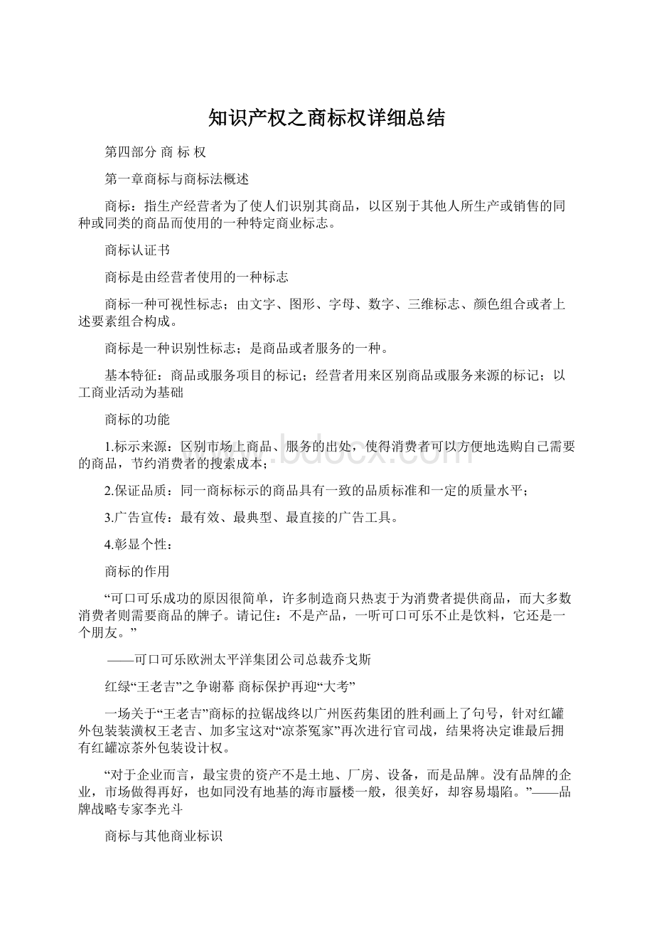 知识产权之商标权详细总结Word格式文档下载.docx