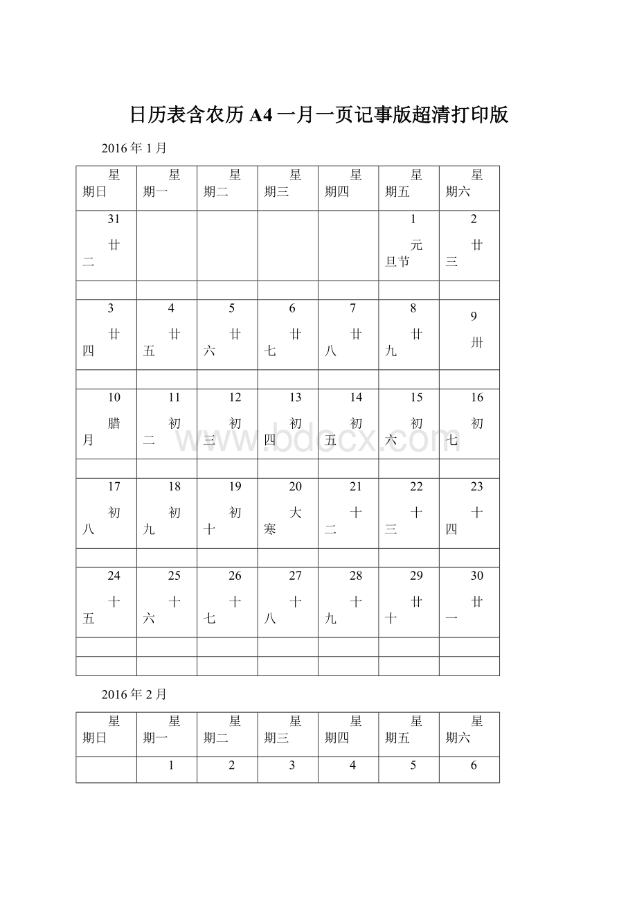 日历表含农历A4一月一页记事版超清打印版.docx