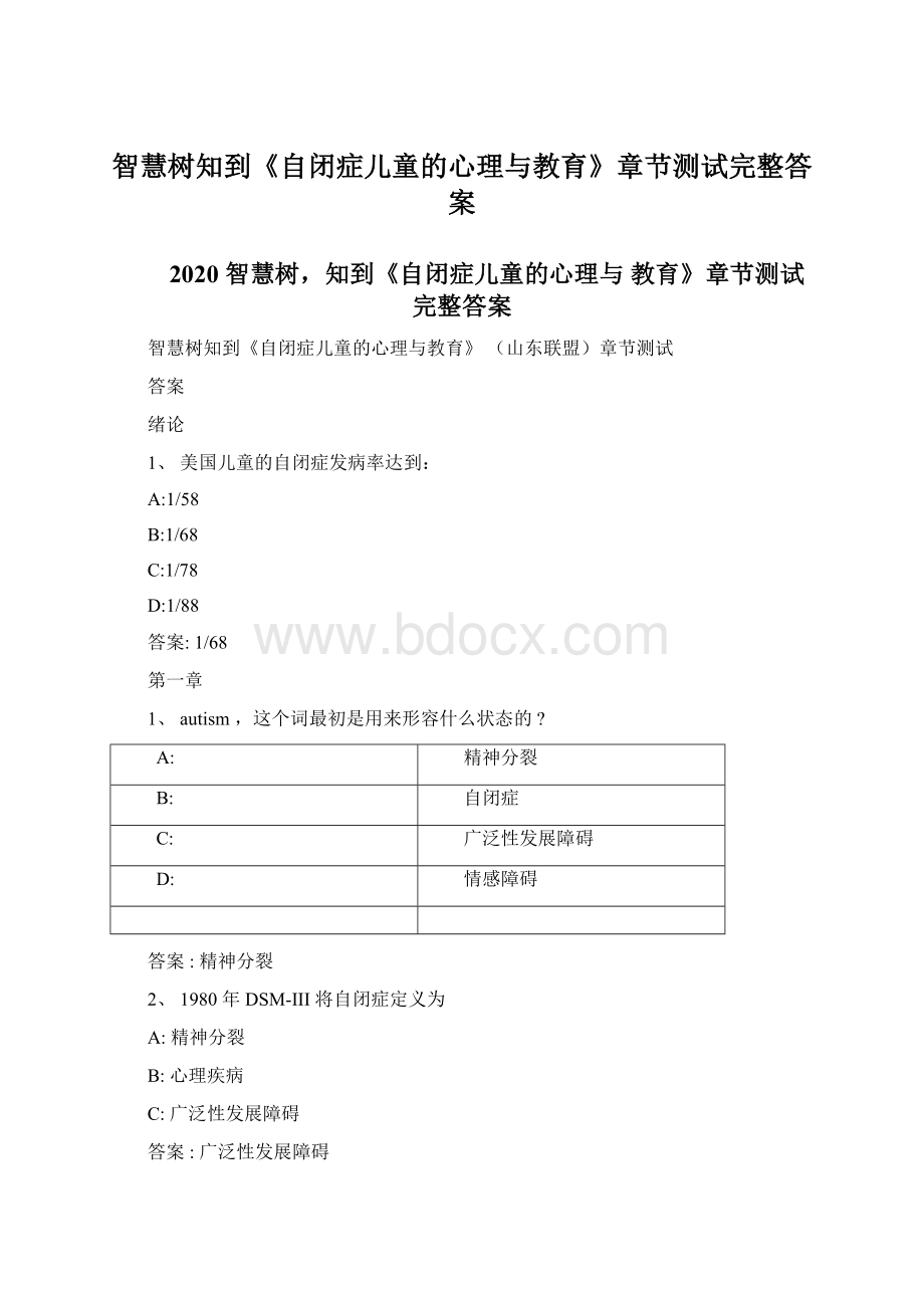 智慧树知到《自闭症儿童的心理与教育》章节测试完整答案Word文档下载推荐.docx