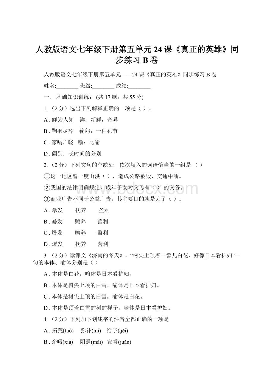 人教版语文七年级下册第五单元24课《真正的英雄》同步练习B卷Word文档格式.docx