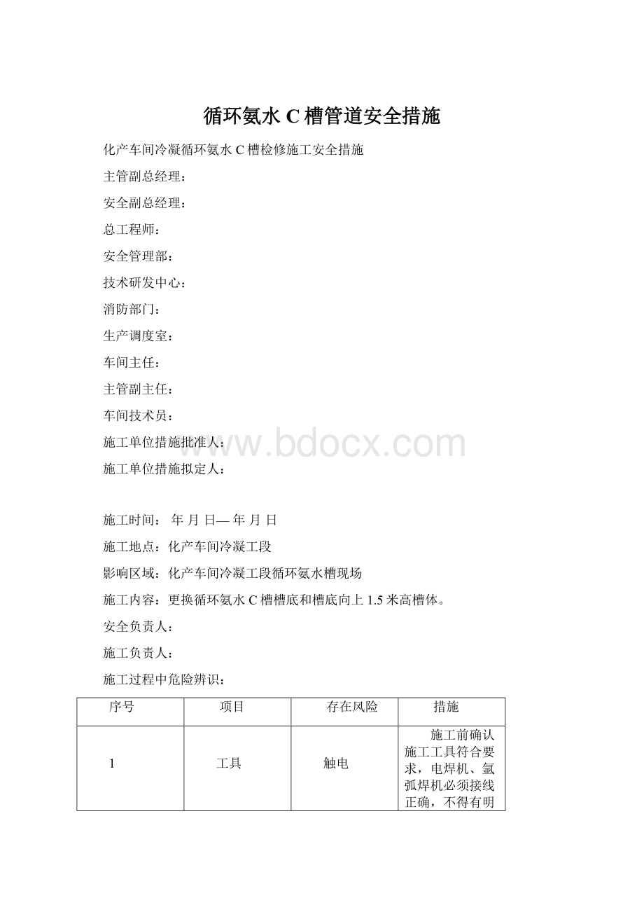 循环氨水C槽管道安全措施.docx