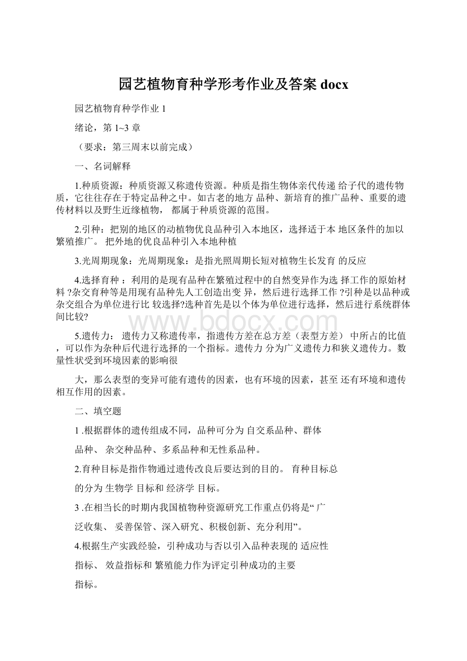 园艺植物育种学形考作业及答案docxWord文档下载推荐.docx_第1页