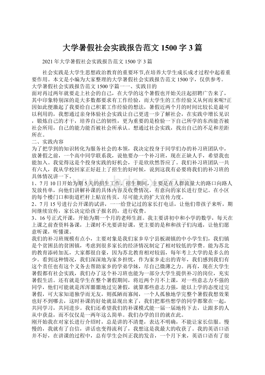 大学暑假社会实践报告范文1500字3篇.docx_第1页