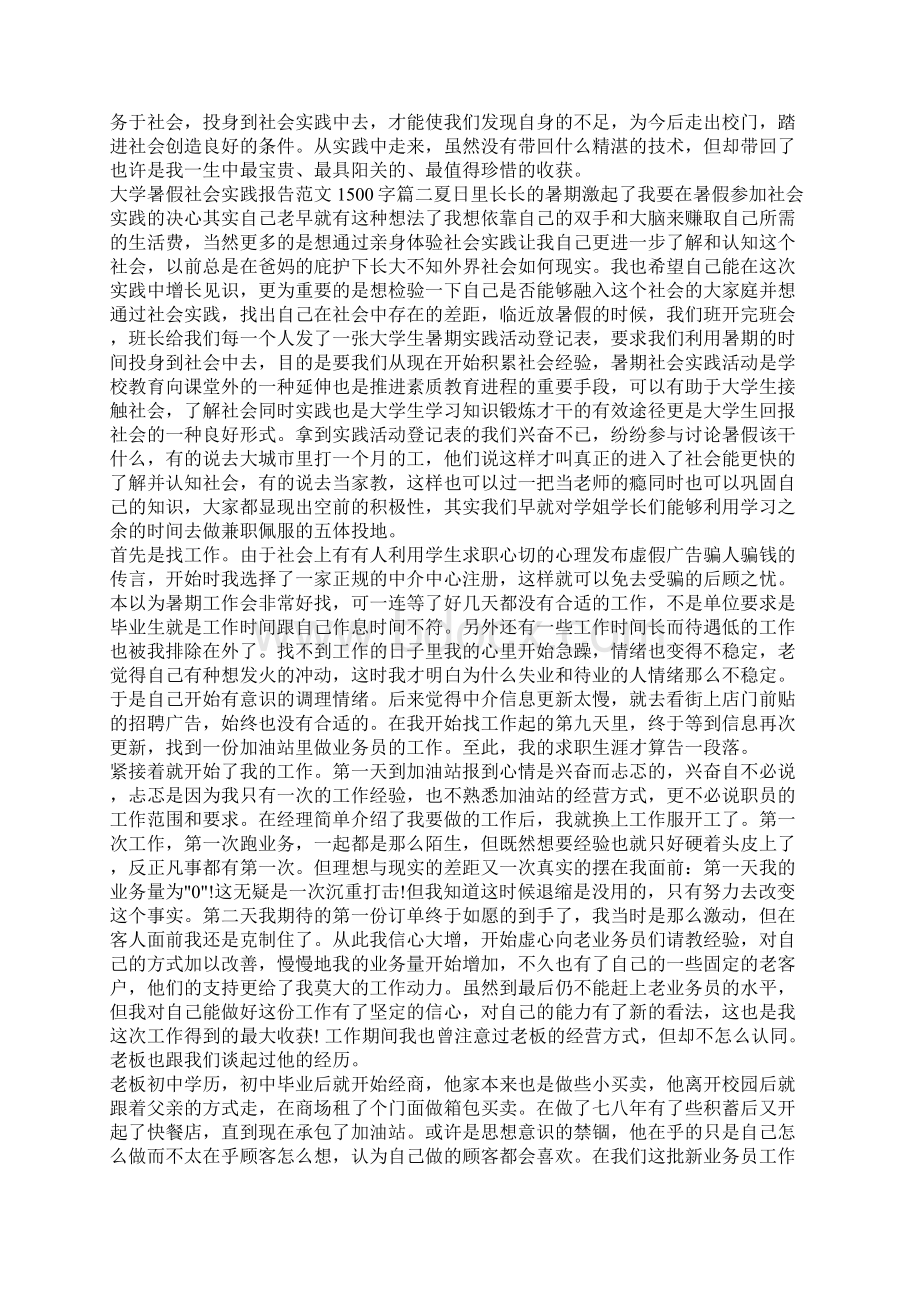 大学暑假社会实践报告范文1500字3篇.docx_第3页