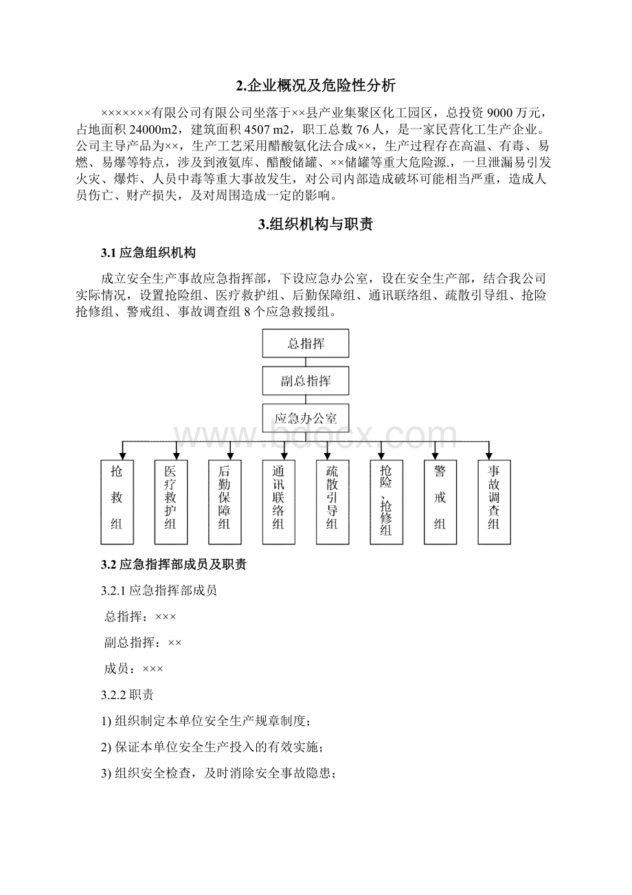 化工厂安全生产应急救援预案Word文件下载.docx_第2页