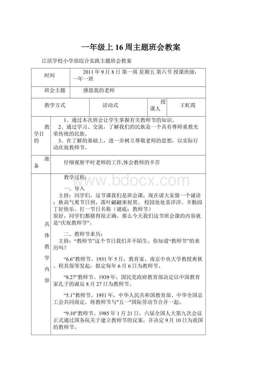 一年级上16周主题班会教案.docx_第1页