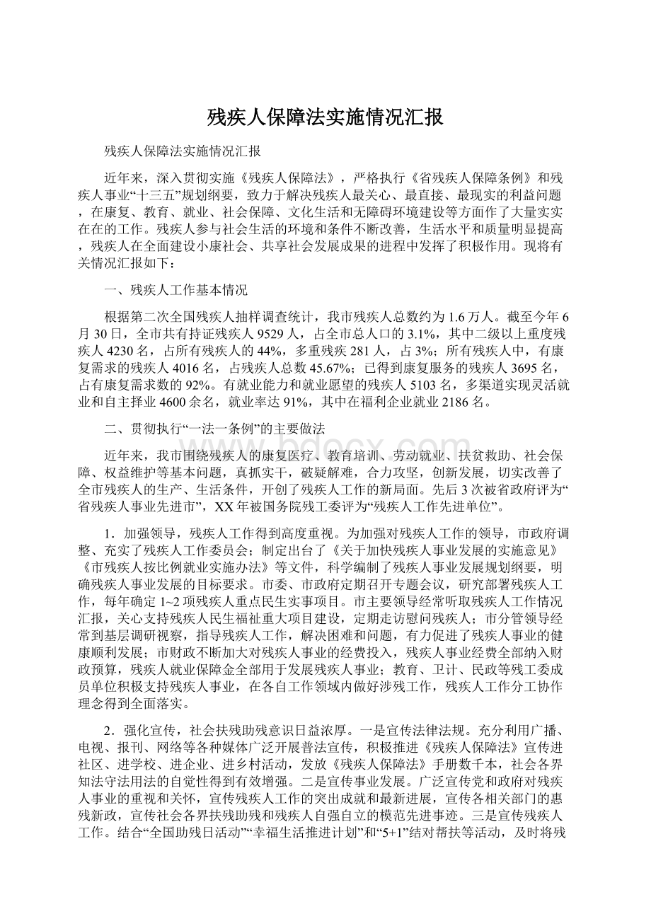 残疾人保障法实施情况汇报.docx_第1页