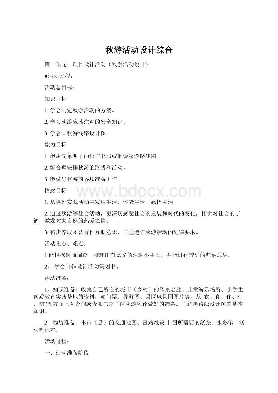 秋游活动设计综合.docx