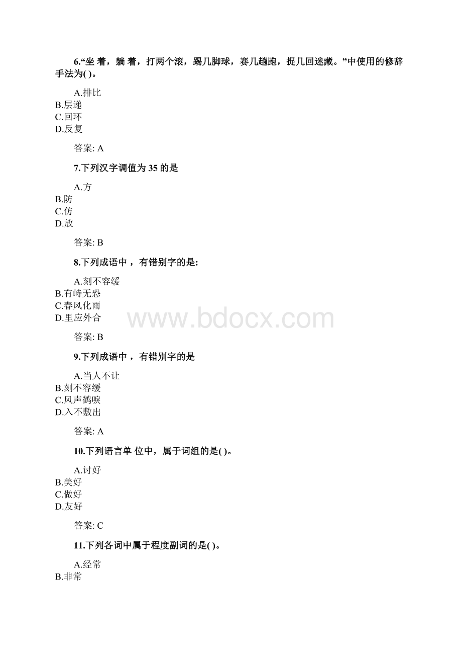 奥鹏东北师范大学考前练兵 现代汉语docWord文档格式.docx_第2页