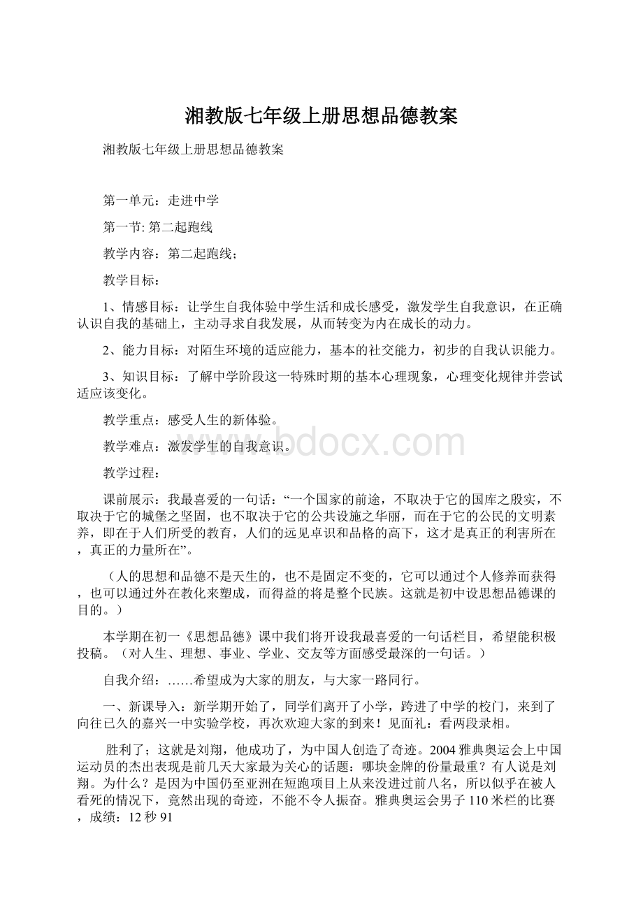 湘教版七年级上册思想品德教案.docx