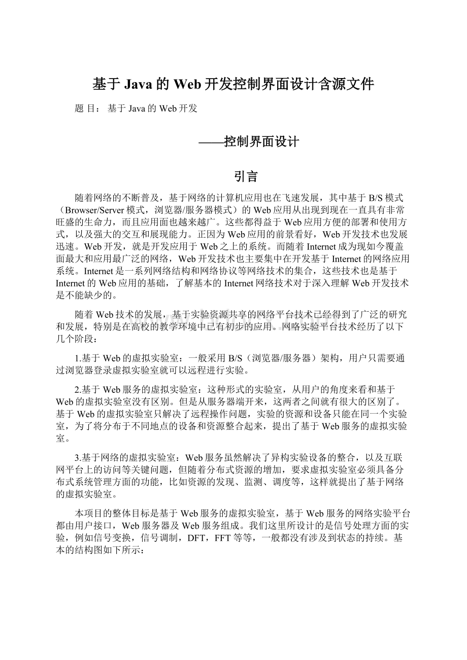 基于Java的Web开发控制界面设计含源文件.docx_第1页