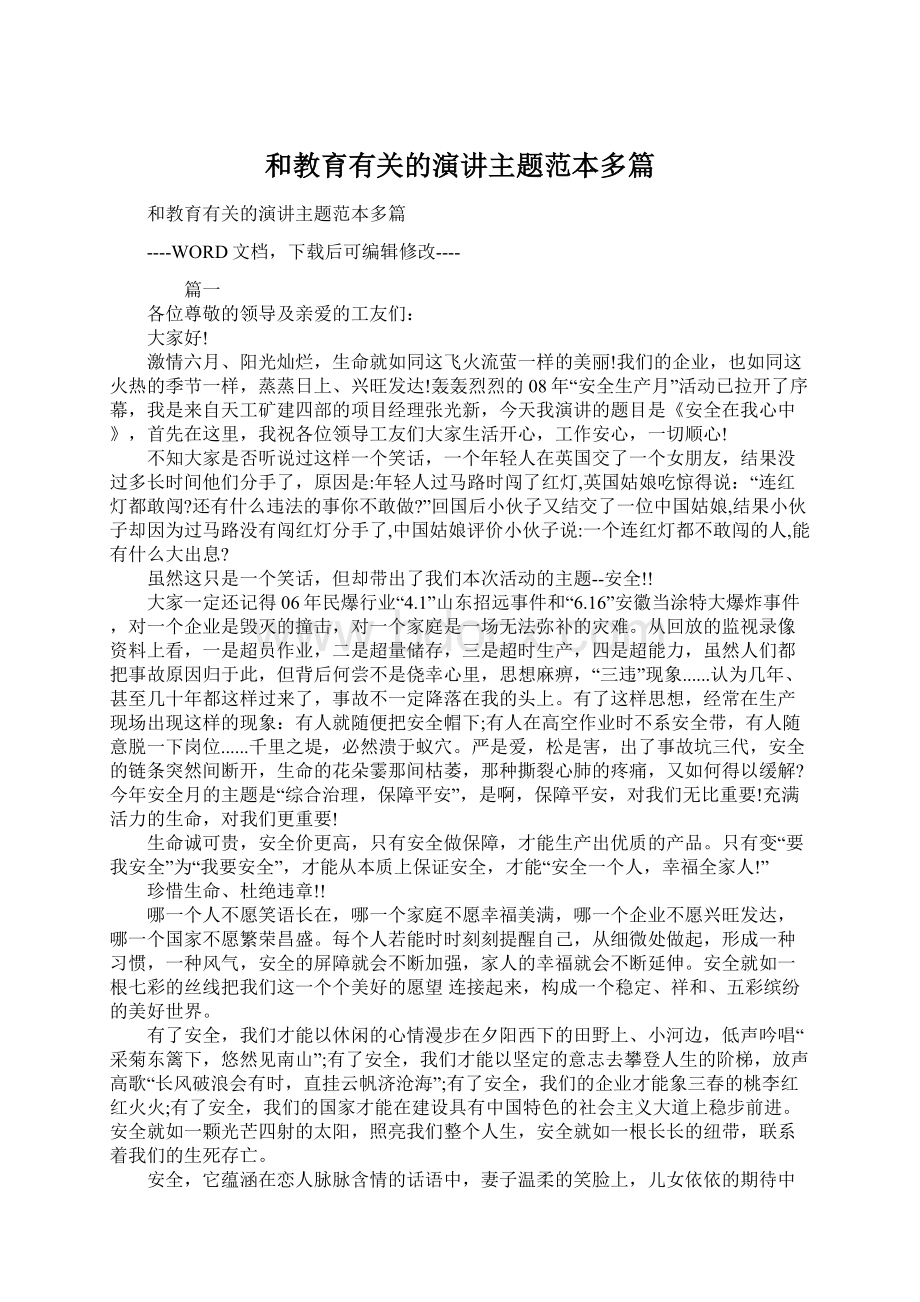 和教育有关的演讲主题范本多篇.docx