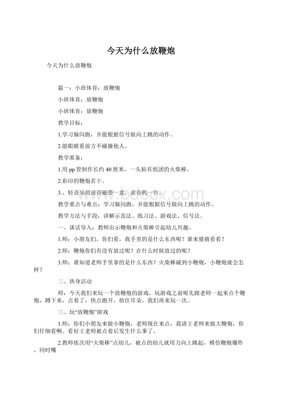 今天为什么放鞭炮Word格式文档下载.docx