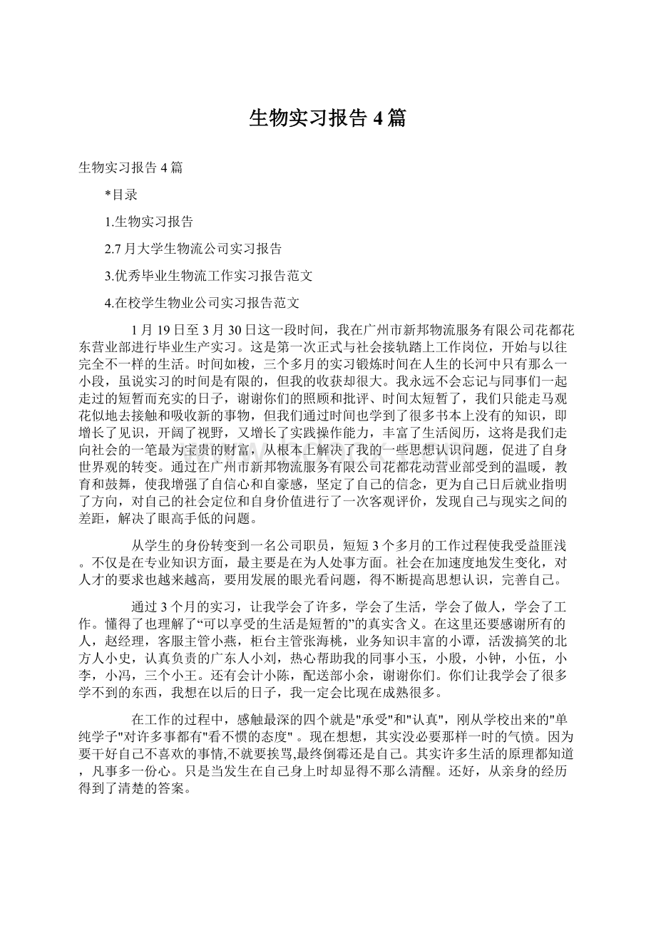 生物实习报告4篇.docx_第1页